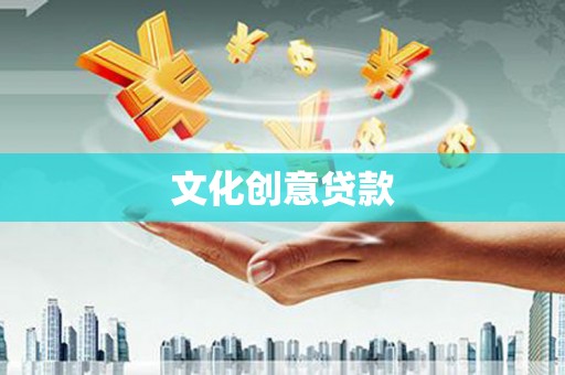 始兴文化创意贷款
