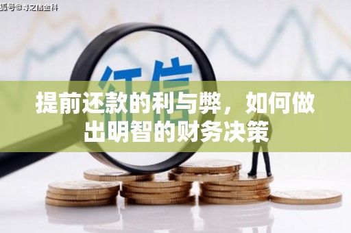 始兴提前还款的利与弊，如何做出明智的财务决策