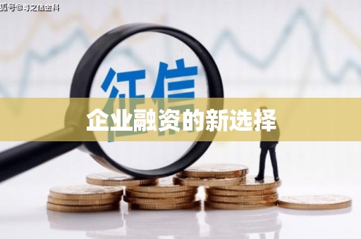 始兴企业融资的新选择