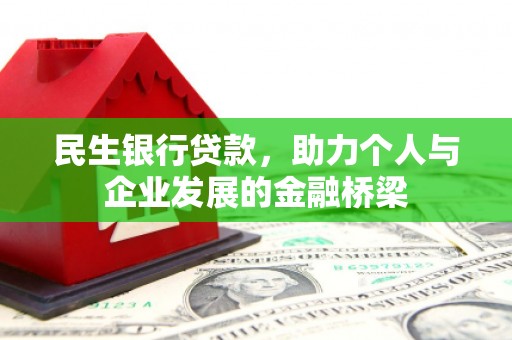 始兴民生银行贷款，助力个人与企业发展的金融桥梁