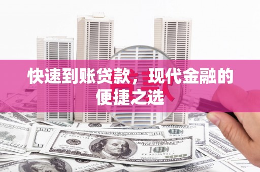 始兴快速到账贷款，现代金融的便捷之选
