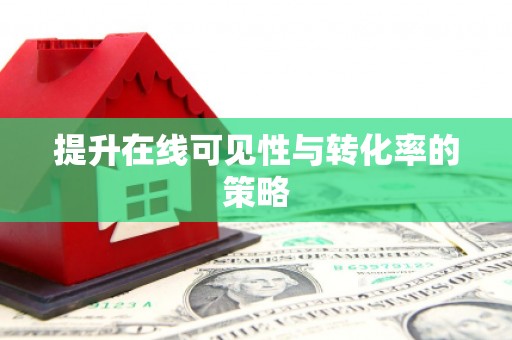 始兴提升在线可见性与转化率的策略