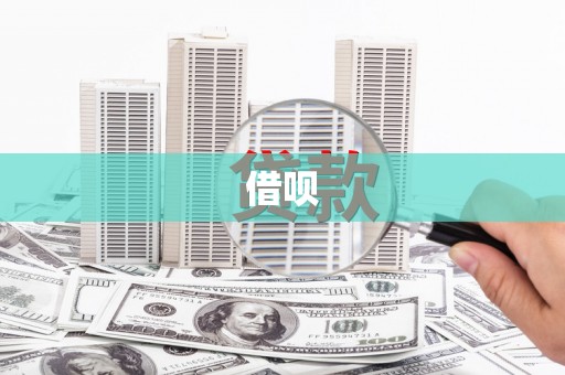 始兴借呗