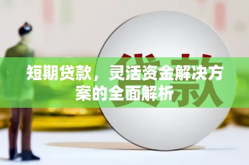 始兴短期贷款，灵活资金解决方案的全面解析