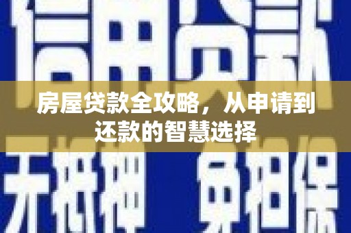 始兴房屋贷款全攻略，从申请到还款的智慧选择