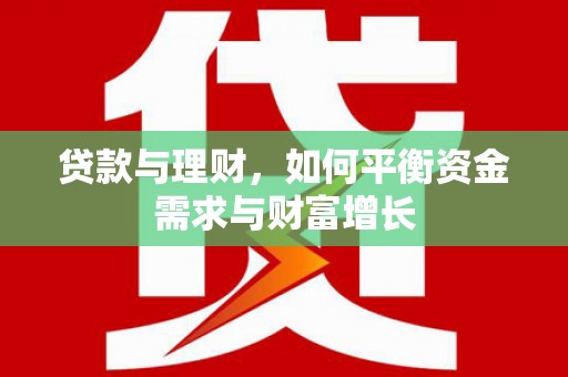 始兴贷款与理财，如何平衡资金需求与财富增长