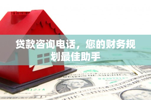 始兴贷款咨询电话，您的财务规划最佳助手