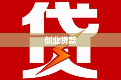 始兴创业贷款