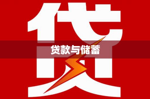 始兴贷款与储蓄