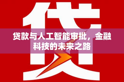 始兴贷款与人工智能审批，金融科技的未来之路
