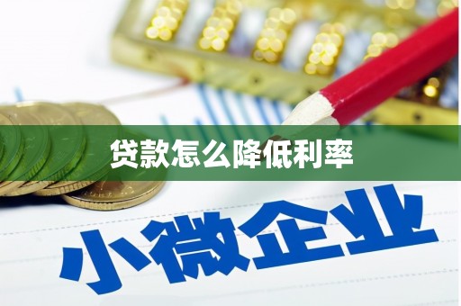始兴贷款怎么降低利率