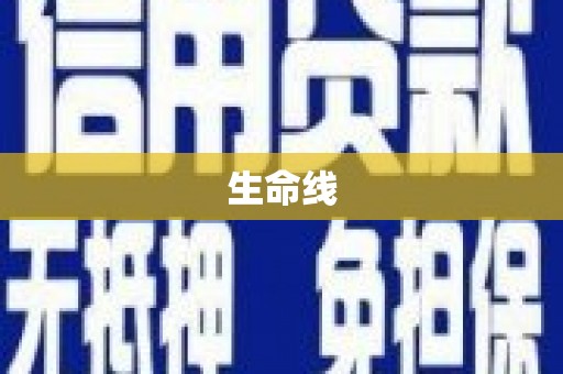 始兴生命线