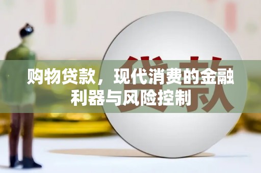 始兴购物贷款，现代消费的金融利器与风险控制