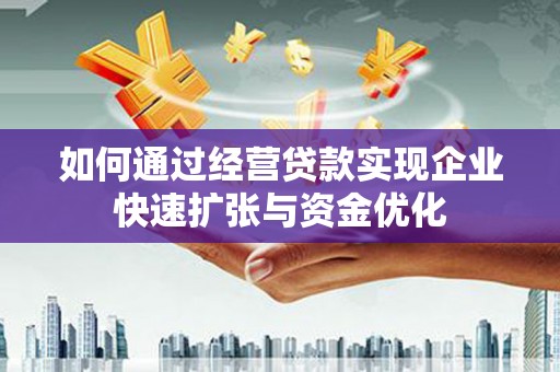 始兴如何通过经营贷款实现企业快速扩张与资金优化