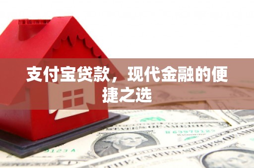 始兴支付宝贷款，现代金融的便捷之选