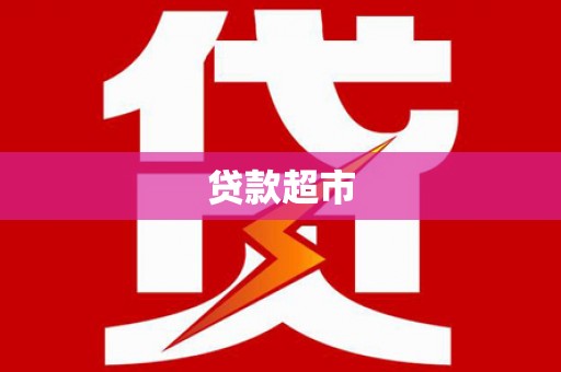 始兴贷款超市