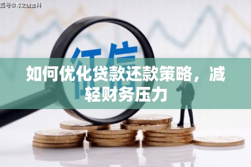 始兴如何优化贷款还款策略，减轻财务压力