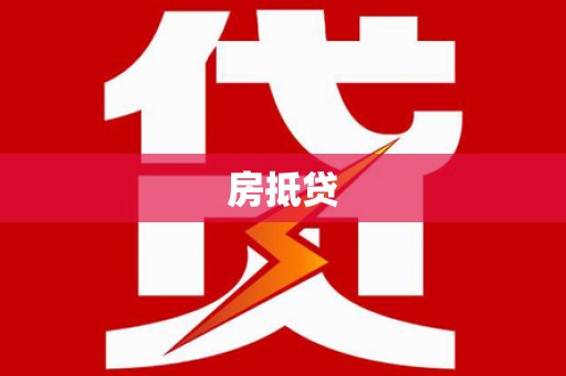 始兴房抵贷