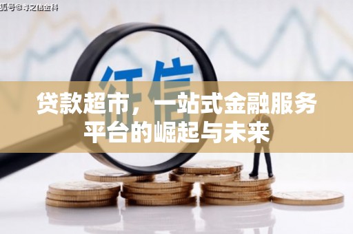 始兴贷款超市，一站式金融服务平台的崛起与未来