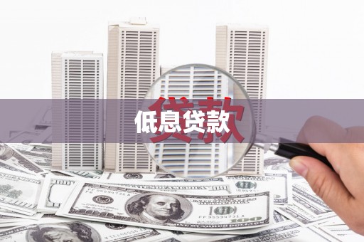 始兴低息贷款