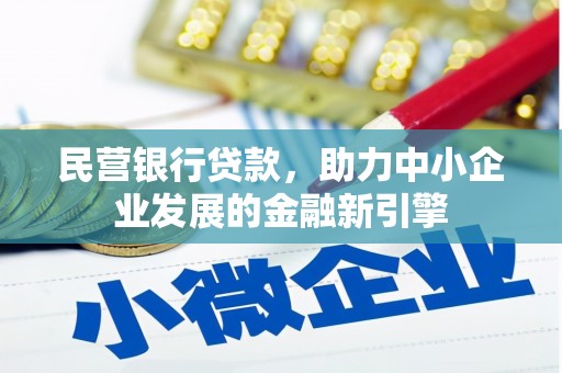 始兴民营银行贷款，助力中小企业发展的金融新引擎