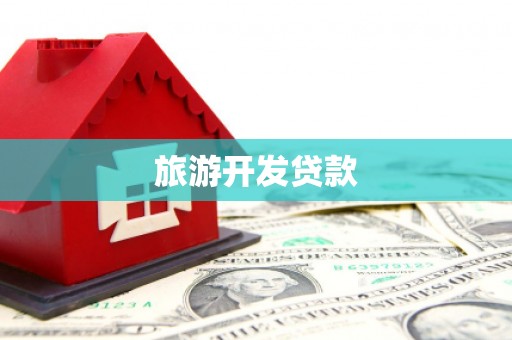 始兴旅游开发贷款
