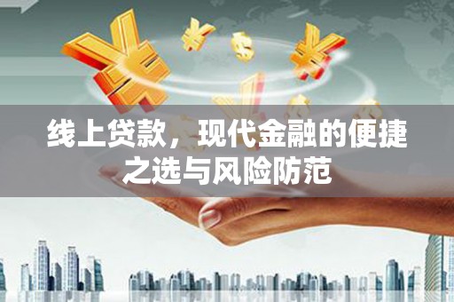 始兴线上贷款，现代金融的便捷之选与风险防范