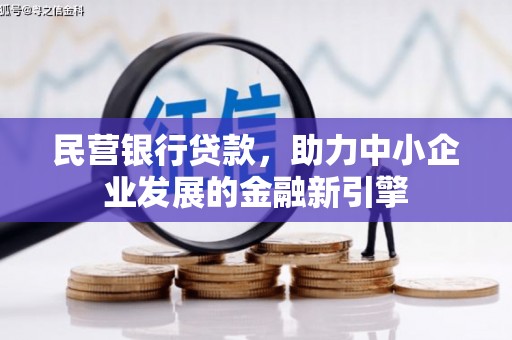 始兴民营银行贷款，助力中小企业发展的金融新引擎
