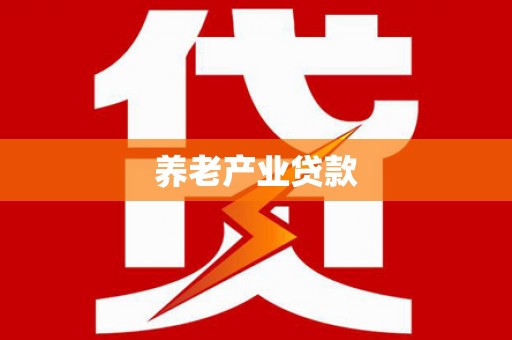 始兴养老产业贷款