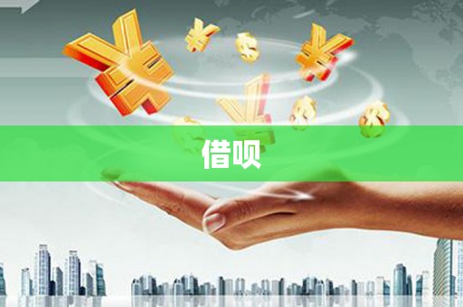 始兴借呗