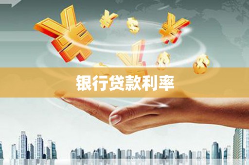 始兴银行贷款利率