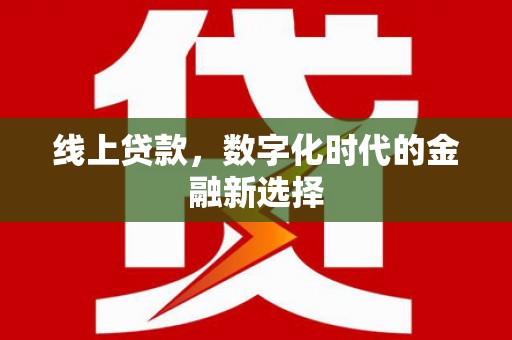 始兴线上贷款，数字化时代的金融新选择