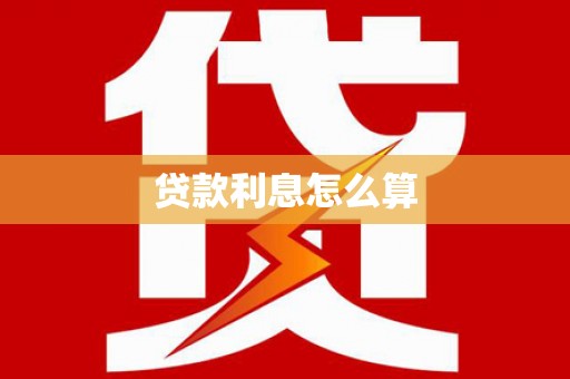 始兴贷款利息怎么算