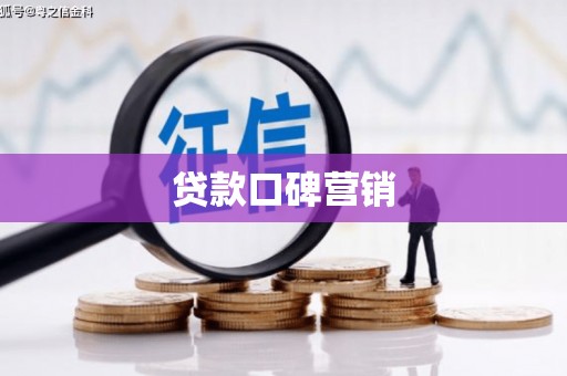 始兴贷款口碑营销