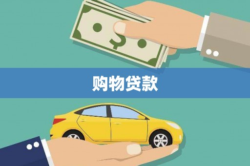 始兴购物贷款