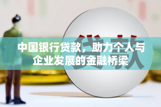 始兴中国银行贷款，助力个人与企业发展的金融桥梁