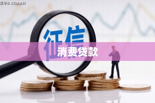 始兴消费贷款