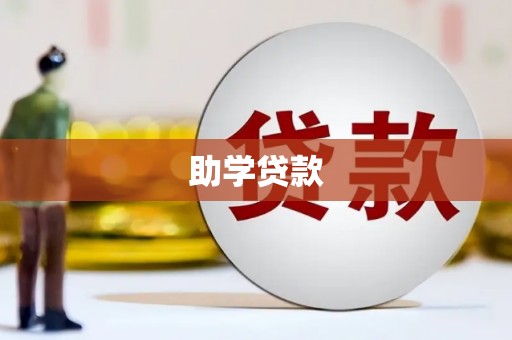 始兴助学贷款