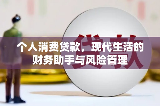 始兴个人消费贷款，现代生活的财务助手与风险管理