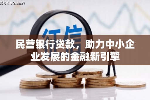 始兴民营银行贷款，助力中小企业发展的金融新引擎