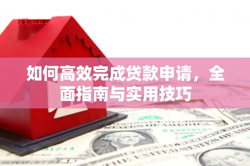 始兴如何高效完成贷款申请，全面指南与实用技巧