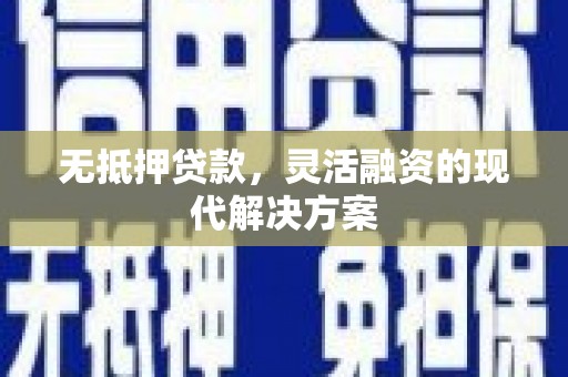 始兴无抵押贷款，灵活融资的现代解决方案