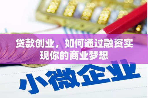 始兴贷款创业，如何通过融资实现你的商业梦想