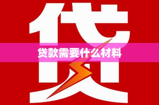 始兴贷款需要什么材料