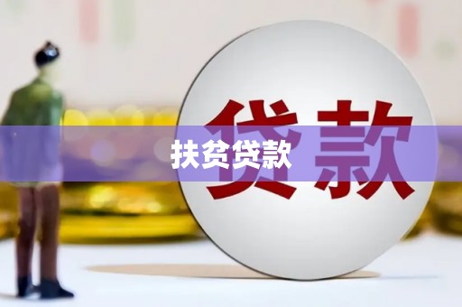 始兴扶贫贷款