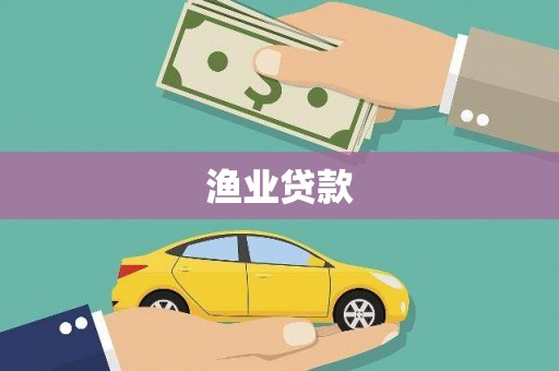 始兴渔业贷款