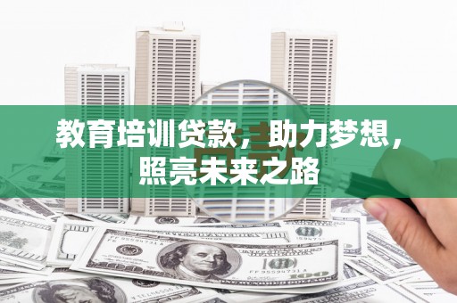 始兴教育培训贷款，助力梦想，照亮未来之路