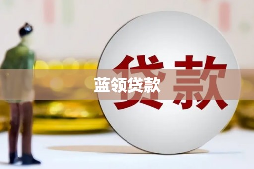 始兴蓝领贷款