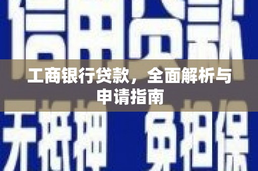 始兴工商银行贷款，全面解析与申请指南