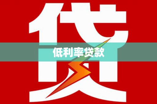 始兴低利率贷款